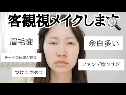 視聴者さんからのアドバイス通りにメイクします。【客観視メイク】