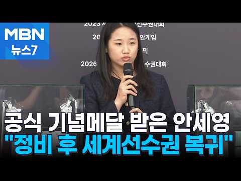 공식 기념메달 받은 안세영 "재정비 후 세계선수권서 복귀" [MBN 뉴스7]