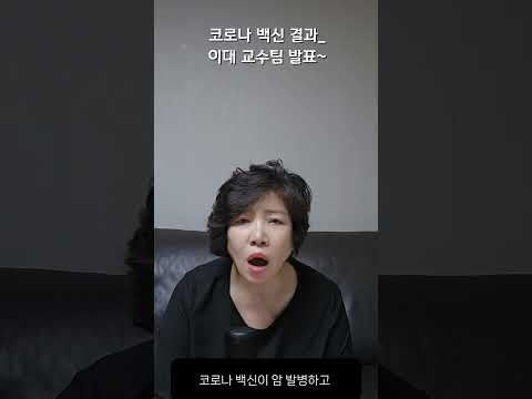 코로나 백신 결과_ 이대 교수팀 발표~