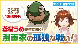 【蒼樹うめ先生対談】マイナビ進学コラボ再び！【なちょこのアルバイト】