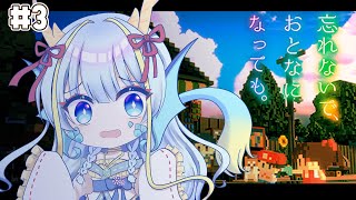 【忘れないで、おとなになっても。】未来変える前に色々と怖いんですが…#3【竜田万秋/Vtuber】