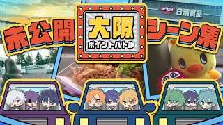 【おまけ】大阪ポイントバトル　未公開シーン集【車中トーク】
