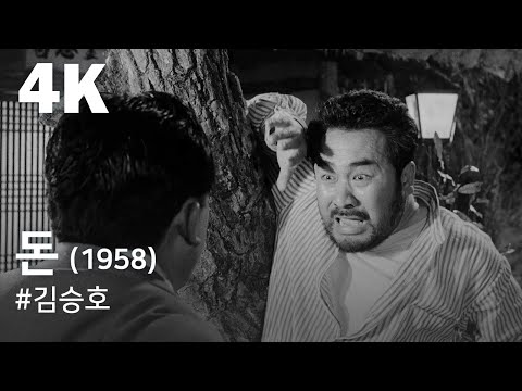 [4K] 돈(1958) / The Money (Don)