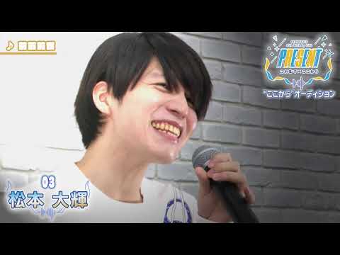 03_松本大輝「”ここから”オーディション」審査映像（課題曲【前前前世】）