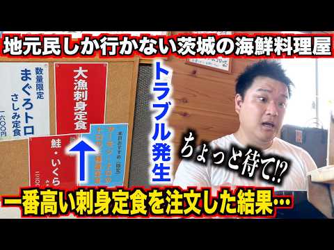 【完全にやらかす】地元民しか行かない茨城の海鮮料理屋で一番高い刺身定食を頼んだ結果。。。