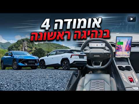 היישר מפס הייצור: נהיגה ראשונה באומודה 4