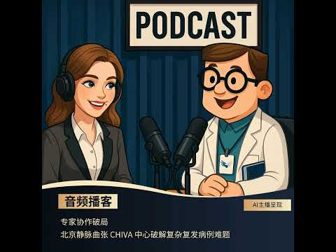 专家协作破局——北京静脉曲张CHIVA中心破解复杂病例难题