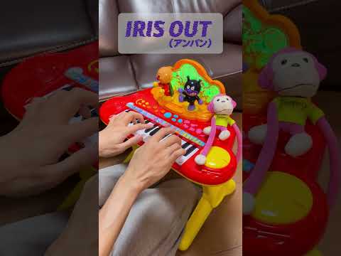 IRIS OUT（アンパン）