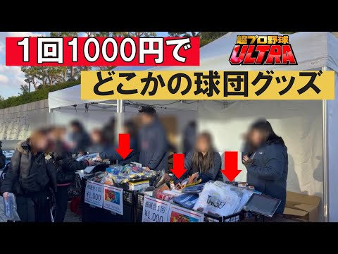 1回1000円プロ野球クジ！今年もやってみたらまさかの！？【超プロ野球ULTRA2024】