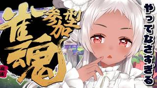 【🔴雀魂参加型】指示厨（）歓迎だよ #vtuber #雀魂　#雀魂参加型   【猫吹ケムリ】