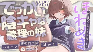 《🐺KU100》でっかい陰キャな義理の妹にヘキバレして、挑発的な脚と耳かきで骨抜きになる♥【書き下ろし┆ASMR┆男性向け┆シチュエーション