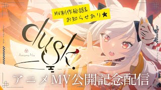 制作秘話&お知らせあり🎉『dusk.』新アニメMV公開記念配信【 #雑談 / #天満ニア 】