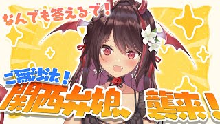 【関西弁雑談】激レア回✨️関西弁娘襲来🔥質問とかなんか言いたいことある？【#逢魔きらら】