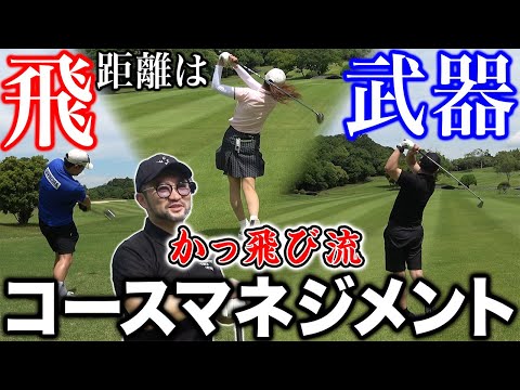 【飛距離は武器】飛ばせる者だけに許される。かっ飛び流コースマネジメント【鳳琳カントリー倶楽部】