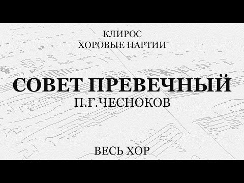 Совет Превечный. Чесноков. Весь хор