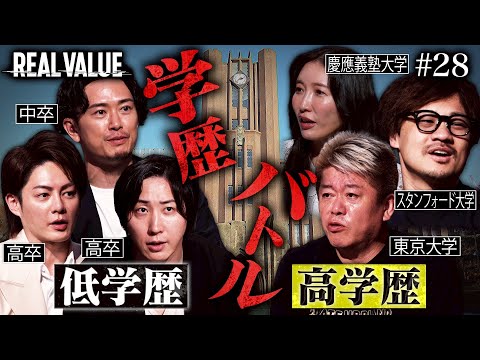 学歴なんて意味あんの？高卒VS大卒でブチギレ大論争【REAL VALUE#28】