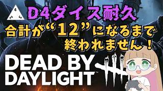 【D4ダイス耐久】脱出成功の合計が「12」になるまで終われません！【#vtuber 】#deadbydaylight