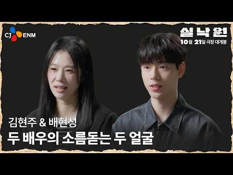 [실낙원] 제작기 영상 <strong>pt</strong>.2 '김현주 &amp; 배현성의 두 얼굴'