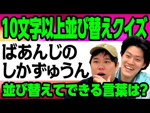 【10文字以上並び替えクイズ】｢ばあんじのしかずゅうん｣を並び替えてできる言葉は? 【霜降り明星】