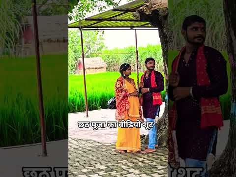 वीडियो शूट के समय शांति🥰😘#trending #ytshorts #parmilavlog222 #video  #village #chaatpuja #viralvideo