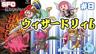 【SFC】ウィザードリィVI 禁断の魔筆 実況プレイ配信8【レトロゲーム/vtuber】