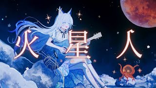 【歌ってみた】火星人(Acoustic ver.)/ヨルシカ Covered by 水瀬 凪(RK Music)【オリジナルMV】