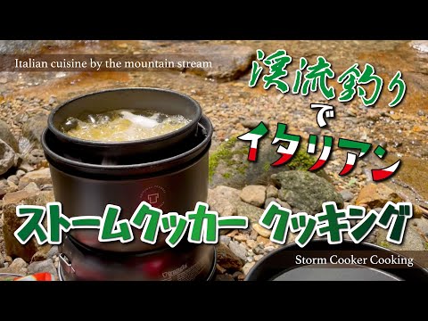 山梨県で渓流ルアー釣りとトランギア ストームクッカーでイタリアン