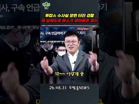 대장동 업자 상대로 ‘<strong>투캅스</strong>‘ 찍은 검사… 피 날 정도로 쥐어 뜯고…
