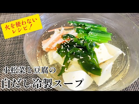 火を使わないレシピ！食べたいときにサッと作れる『小松菜と豆腐の冷製白だしスープ』