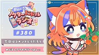 〖深夜ラジオ〗2026年9月3日(木)のにゃるらじ🌙〖猫屋敷美紅 / にじさんじ〗