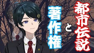 【 #法律雑談 】都市伝説に著作権はある？朗読は？書籍化や映画化は？どの程度なら利用できるの？【 #弁護士Vながのりょう】#弁護士
