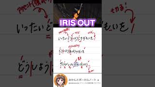 元プロが『IRIS OUT/米津玄師』本気で歌ってみた🫣💥 #chainsawman  #shorts