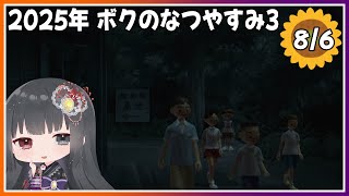 【ぼくのなつやすみ3】8月6日～夏と言えば肝試し！～【朝武神奈​​​ / Vtuber​​】【-北国篇- 小さなボクの大草原】