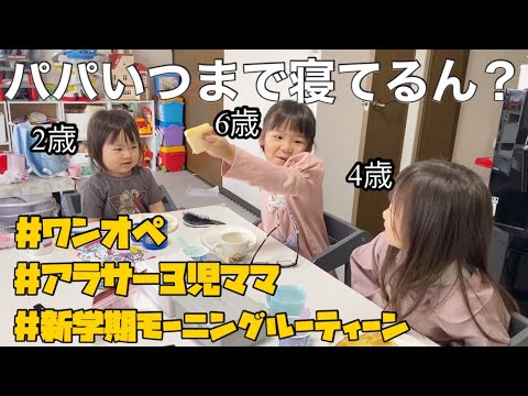 【アラサー3児ママ】パパ休日なのにワンオペ．．．バタバタな新学期モーニングルーティーン　2歳差育児