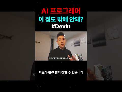 AI 프로그래머 이 정도 밖에 안돼? #Devin #더코딩파파