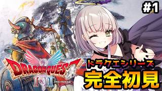 〖 ドラクエ1&2リメイク 〗ドラクエシリーズ完全初見の堕天使が1から冒険するぞ！なにもかもが楽しみ ※ネタバレあり【Vtuber/紫月むめ