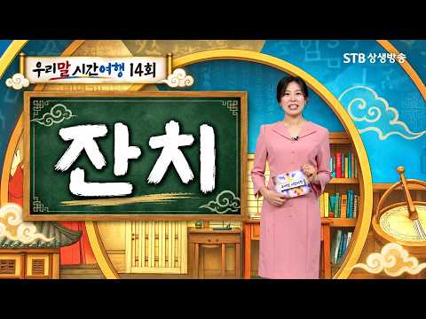 우리말 <strong>시간여행</strong> 14회 잔치 #STB #상생방송
