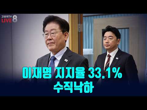 [고성국TV 생방송 26년 9월 12일 (토) 생방송] 이재명 지지율 33.1% 수직낙하