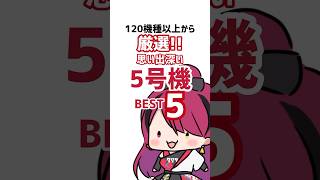 【厳選!!】最高の5号機!!TOP5 #パチスロ #shorts