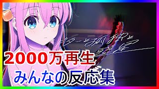 【ぼっち・ざ・ろっく！】「ギターと孤独と蒼い惑星」2000万再生突破に対するみんなの反応集【Bocchi the Rock!】