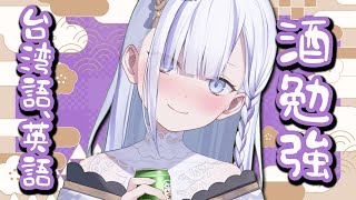 【酒雜語言學習回】外国語 practice！！！#vtuber  【Torakolive】