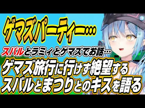 Vtuberの動画サムネイル - 【ホロライブ切り抜き/雪花ラミィ】ゲマズパーティーでゲマズの船に乗れず脳を破壊されるスバル話とまつりちゃんとのキスの真相を語るラミィちゃん【大空スバル/夏色まつり】