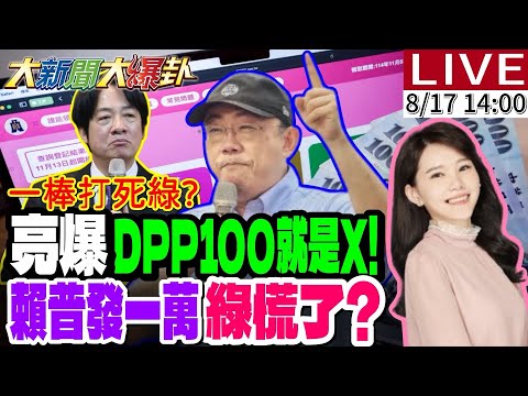 【#大新聞大爆卦】郭正亮爆DPP100就是X?綠隔空串證?賴普發1萬急了?陳幸妤再撕趙建銘要從政?綠洗地台中市長民調慌了?王惠美故意的?20260817 @大新聞大爆卦HotNewsTalk