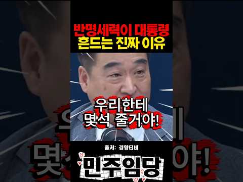 반명세력이 <strong>대통령</strong> 흔드는 진짜 <strong>이유</strong>
