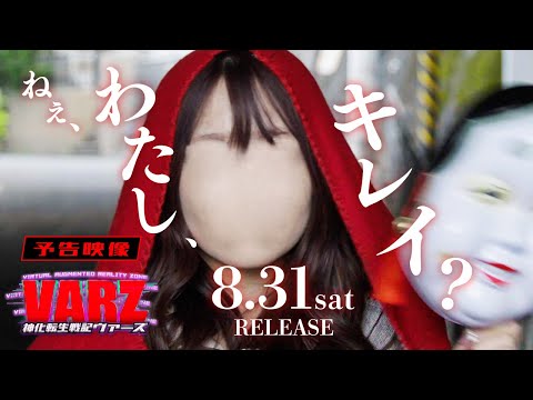 【予告】神化転生戦記VARZ 第4話『赤ずきんと顔なしの呪い』＜2024.8.31公開＞