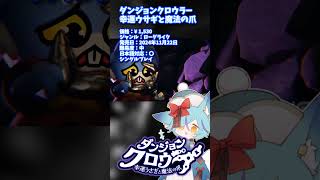 ざっくりとおすすめゲーム紹介 #shorts #vtuber #ダンジョンクロウラー