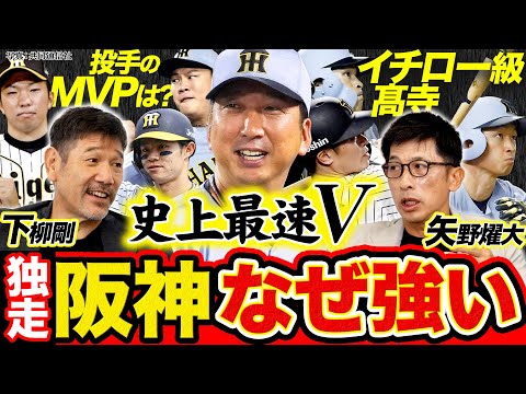 【史上最速V】阪神･矢野元監督が振り返る藤川野球／ドラ8･石井大智の指名秘話／髙寺の感覚はイチロー並！／投手のMVPは？【矢野燿大×下柳剛の阪神タイガース対談】