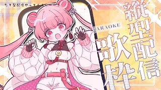 【縦型配信】好きな曲を好きなだけ歌いたい歌枠配信！！！  #shorts