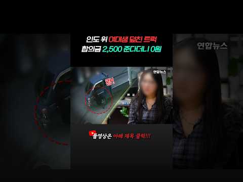[BlaccTV] <strong>인도</strong> 위 여대생 덮친 트럭…합의금 2,500 준다더니 0원 #shorts