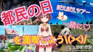 [LIVE] 【LIVE】🐹都民の日満喫ぽえぽえツアーにご招待🐹【パンダ】